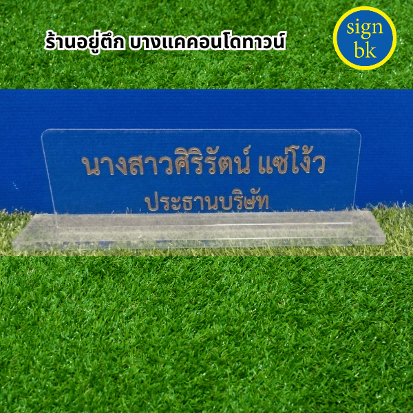 ป้ายตั้งโต๊ะอะคริลิค