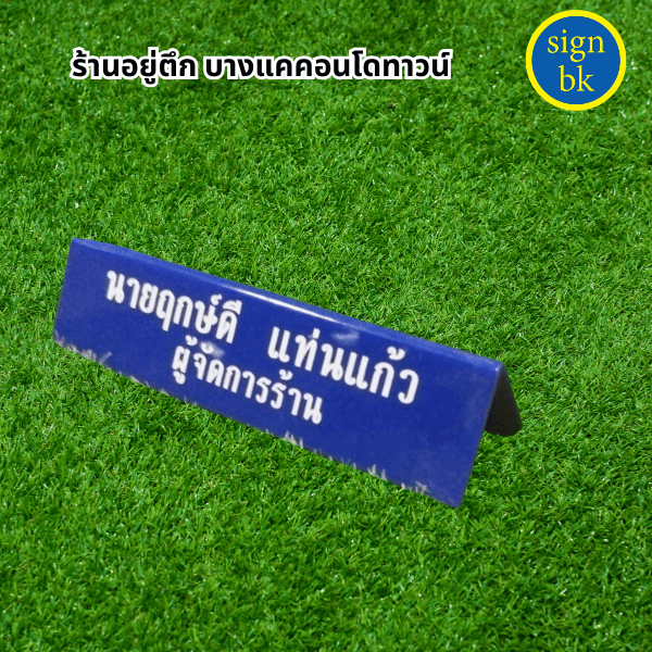 ป้ายตั้งโต๊ะอะคริลิค