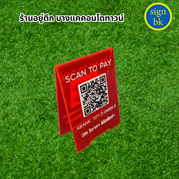 ป้ายตั้งโต๊ะอะคริลิค