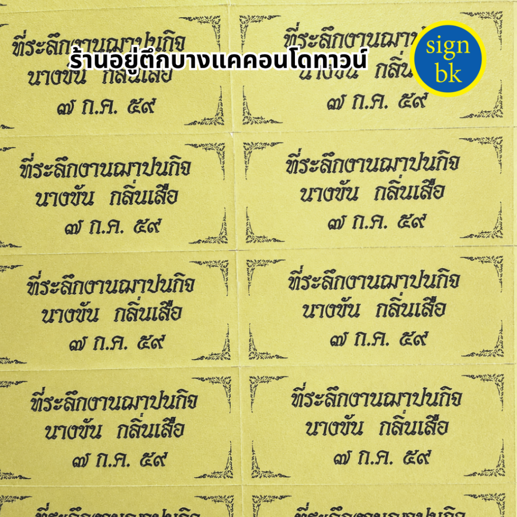 สติกเกอร์งานศพ ผลิตโดย SignBK