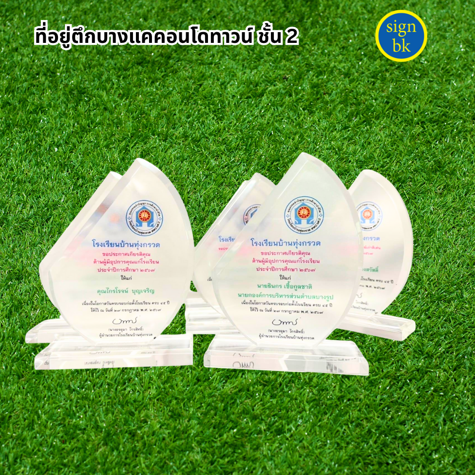 โล่รางวัล ผลิตโดย ร้านป้าย signbk