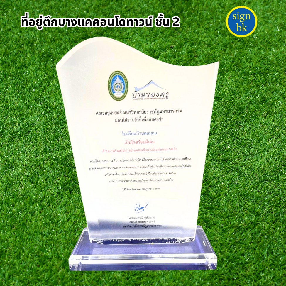 โล่รางวัล ผลิตโดย ร้านป้าย signbk
