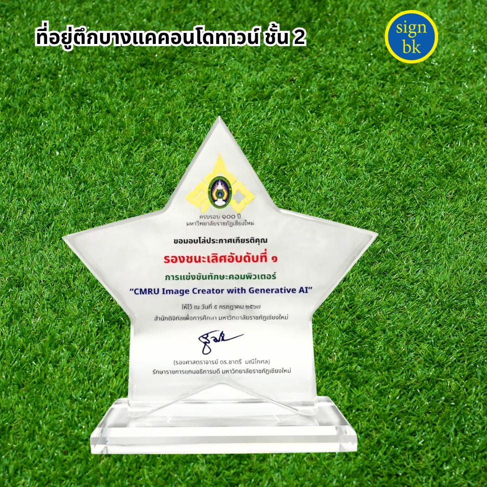 โล่รางวัล ผลิตโดย ร้านป้าย signbk