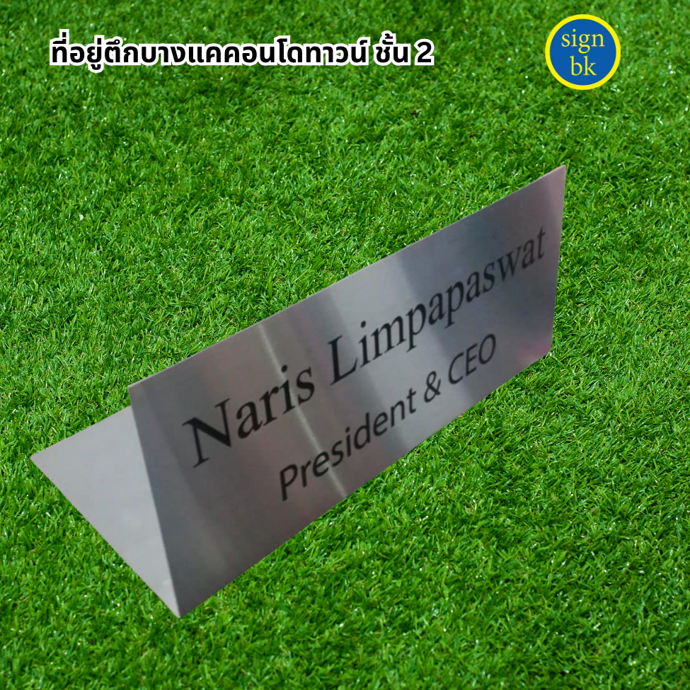 ป้ายตั้งโต๊ะ ป้ายโลหะกัดกรด ผลิตโดย SignBK