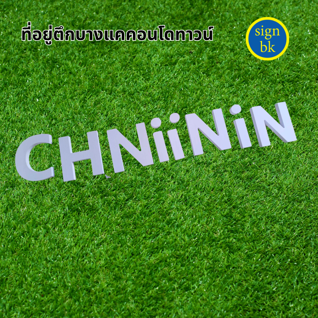 อักษรพลาสวูด ผลิตโดย ร้านป้าย signbk