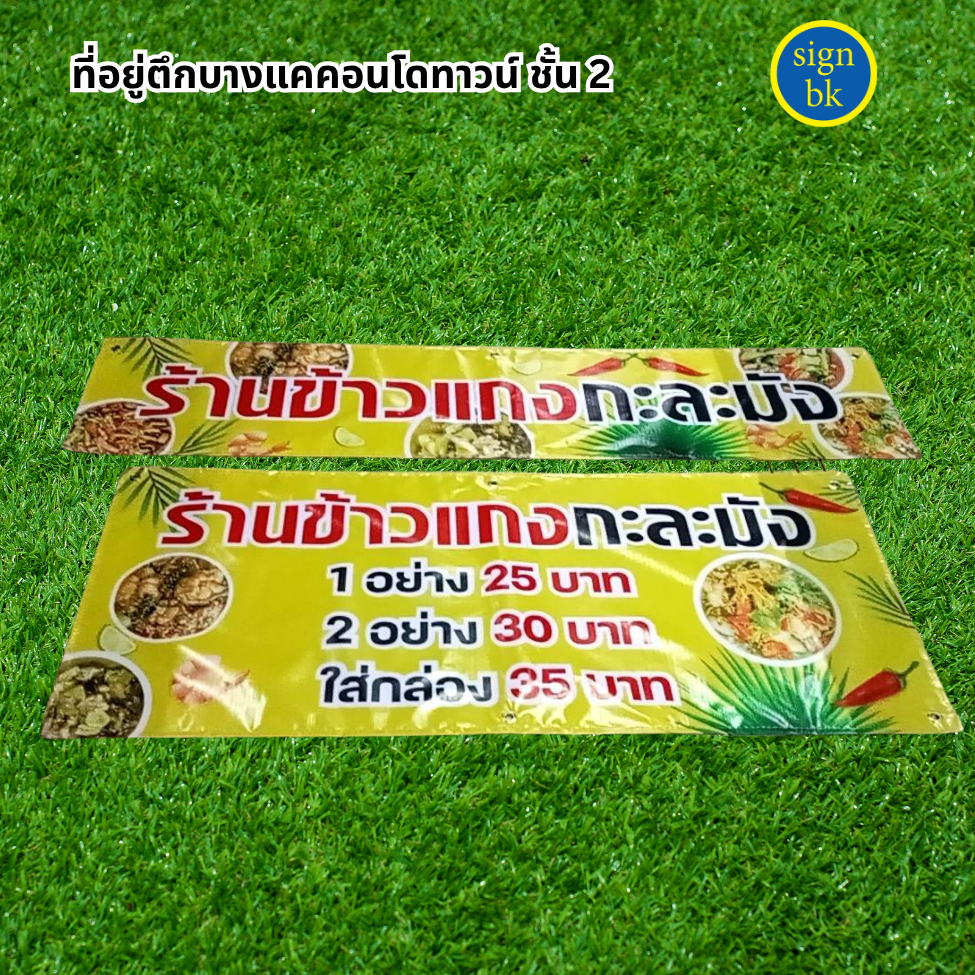 ป้ายอิงค์เจ็ท ผลิตโดย SignBK