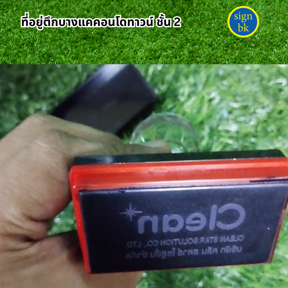 ตรายางด่วน  ผลิตโดย SignBK