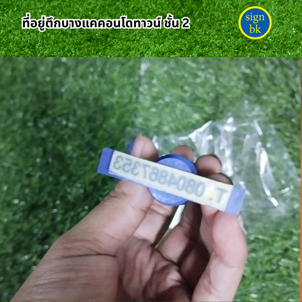 ตรายางด่วน  ผลิตโดย SignBK