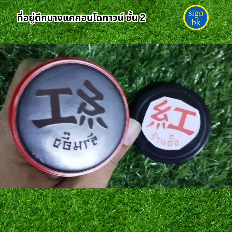 ตรายางด่วน  ผลิตโดย SignBK