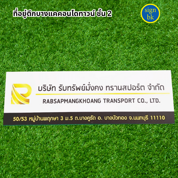 ป้ายอิงค์เจ็ท ผลิตโดย SignBK