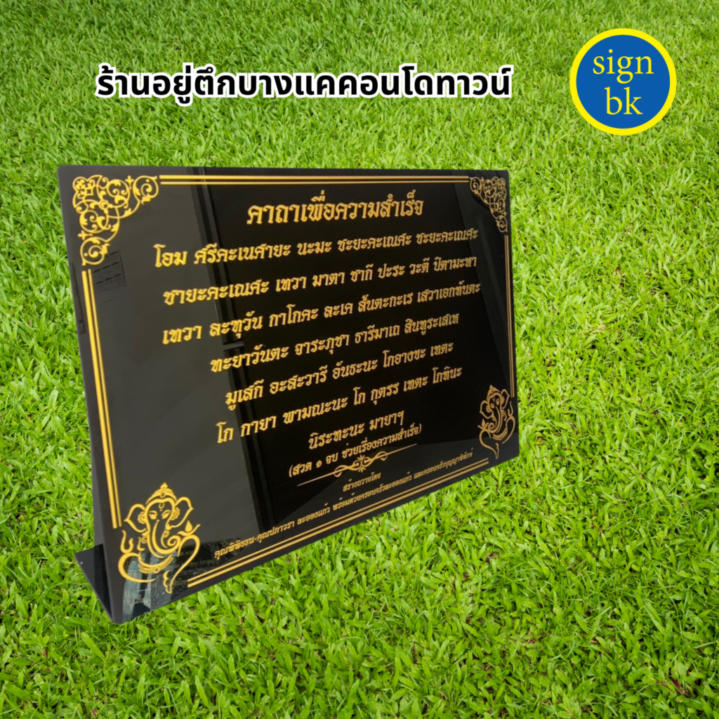 ป้ายตั้งโต๊ะ ป้ายบทสวด ผลิตโดย SignBK