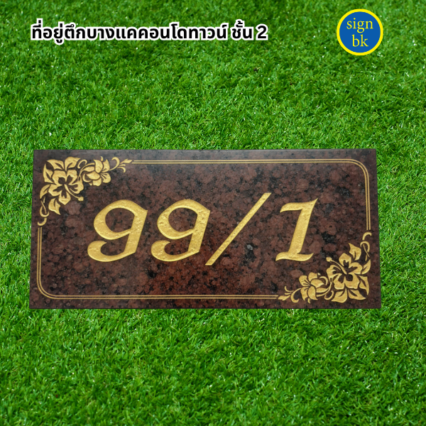  ป้ายบ้านเลขที่