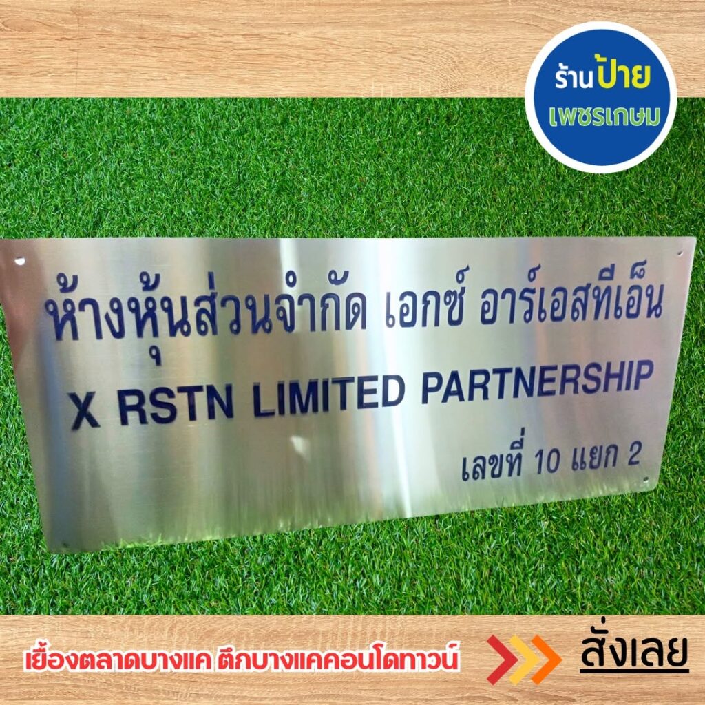 ป้ายกัดกรด  ผลิตโดย SignBK