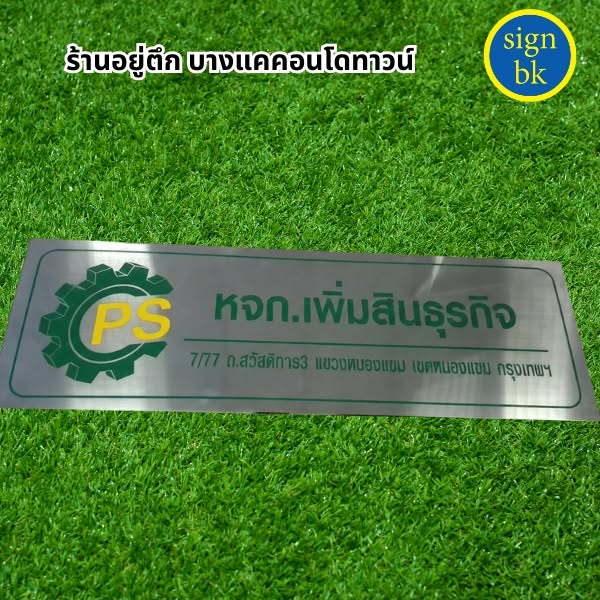 ป้ายกัดกรด  ผลิตโดย SignBK