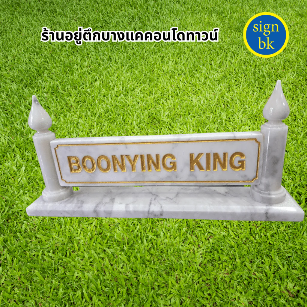 ป้ายตั้งโต๊ะ ป้ายหินอ่อน ผลิตโดย SignBK