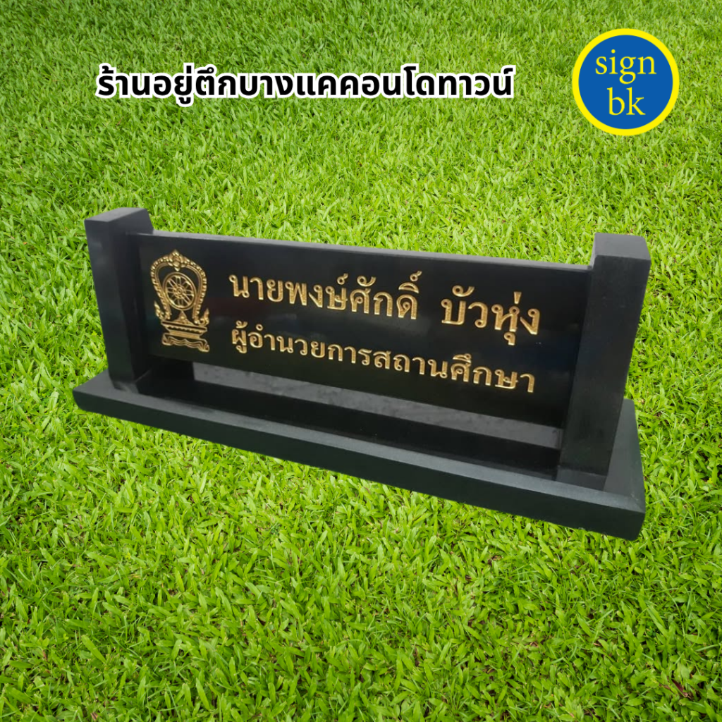 ป้ายตั้งโต๊ะ ป้ายหินแกรนิต ผลิตโดย SignBK