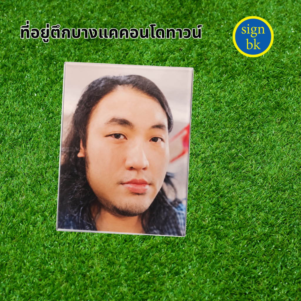 รูปติดป้ายอัฐิ รูปติดฮวงจุุ้ย ผลิตโดย ร้านป้าย signbk