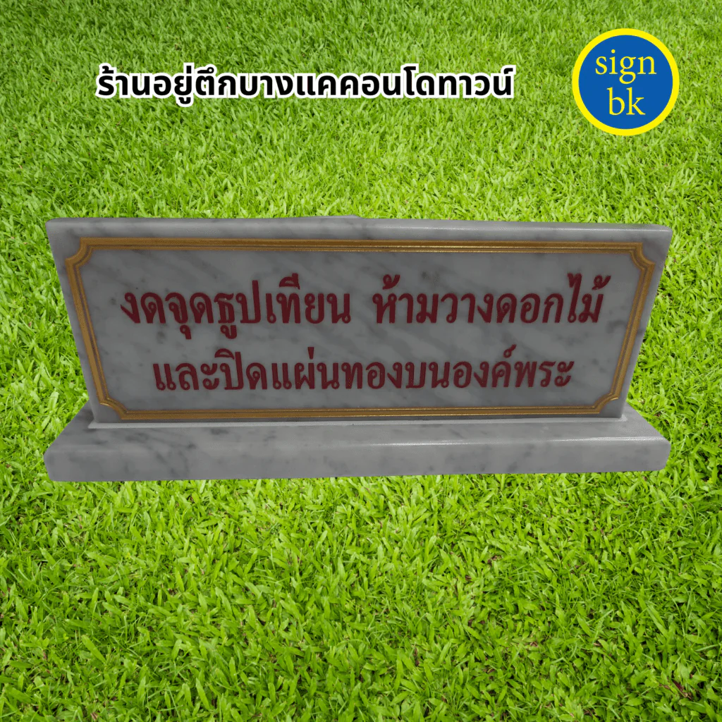 ป้ายตั้งโต๊ะ ป้ายหินอ่อน ผลิตโดย SignBK