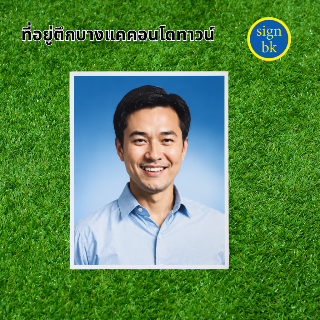 รูปติดป้ายอัฐิ รูปติดฮวงจุุ้ย ผลิตโดย ร้านป้าย signbk