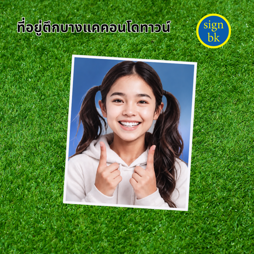 รูปติดป้ายอัฐิ รูปติดฮวงจุุ้ย ผลิตโดย ร้านป้าย signbk
