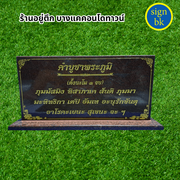 ป้ายบทสวด ผลิตโดย SignBK