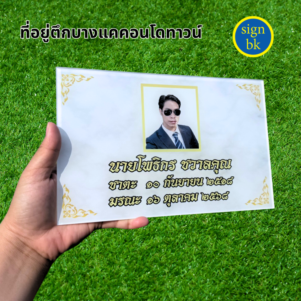 ป้ายอะคริลิค  ผลิตโดย SignBK