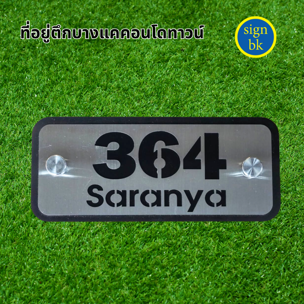  ป้ายบ้านเลขที่