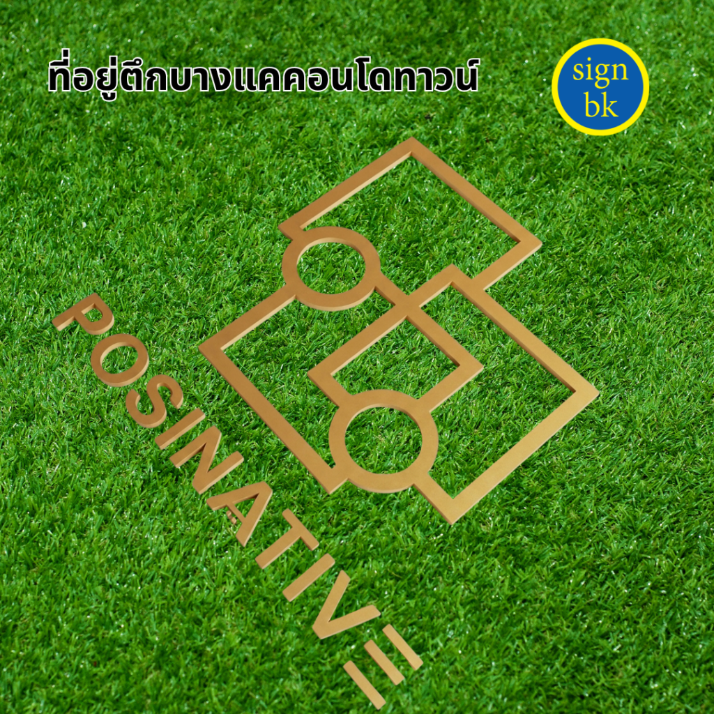 ป้ายพลาสวูดฉลุพ่นสี ผลิตโดย ร้านป้าย signbk
