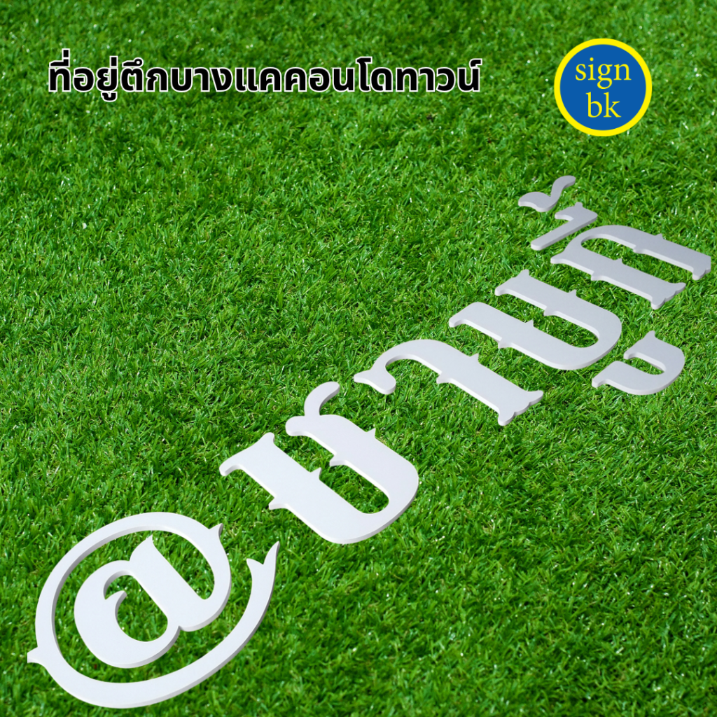 อักษรพลาสวูด ผลิตโดย ร้านป้าย signbk