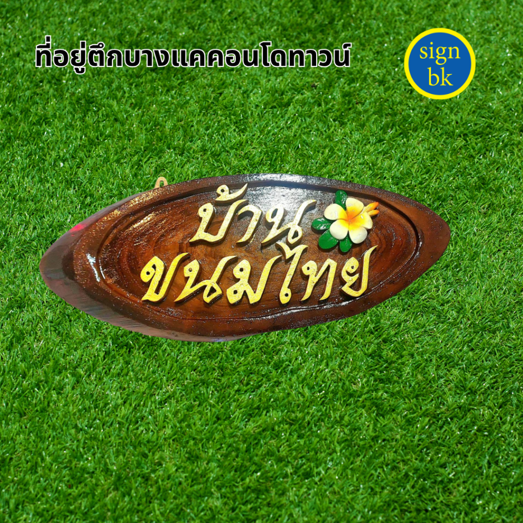  ป้ายบ้านเลขที่