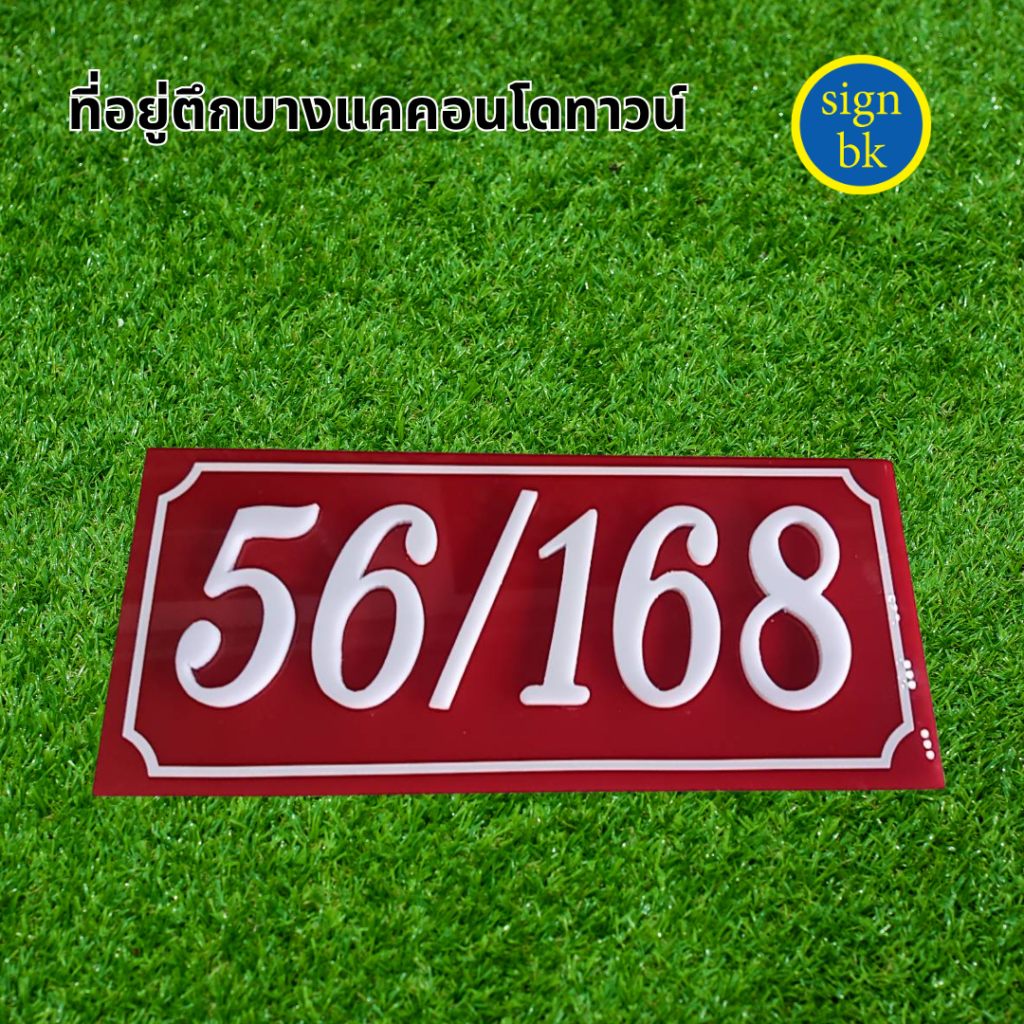 ป้ายอะคริลิค ผลิตโดย SignBK