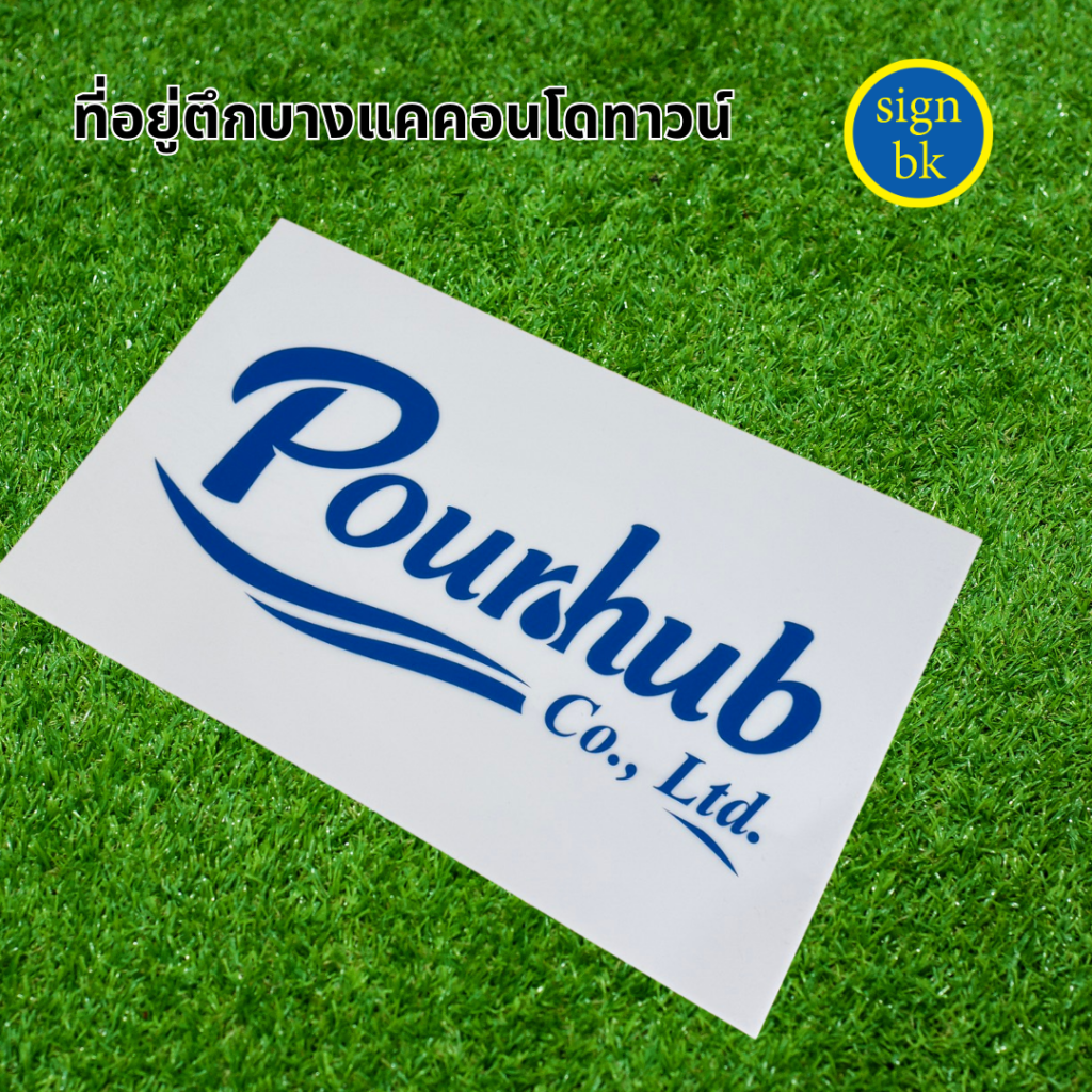 ป้ายบริษัท