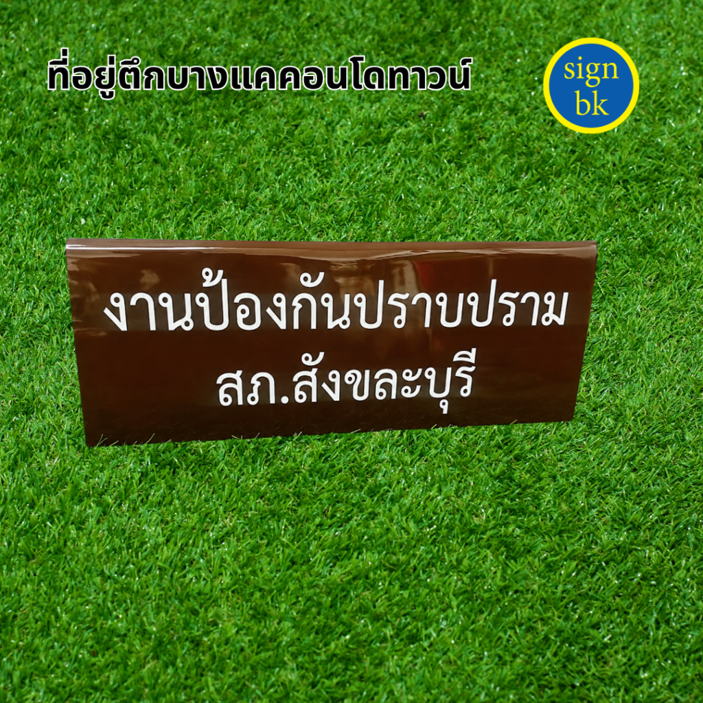 ป้ายตั้งโต๊ะ ป้ายอะคริลิค ผลิตโดย SignBK