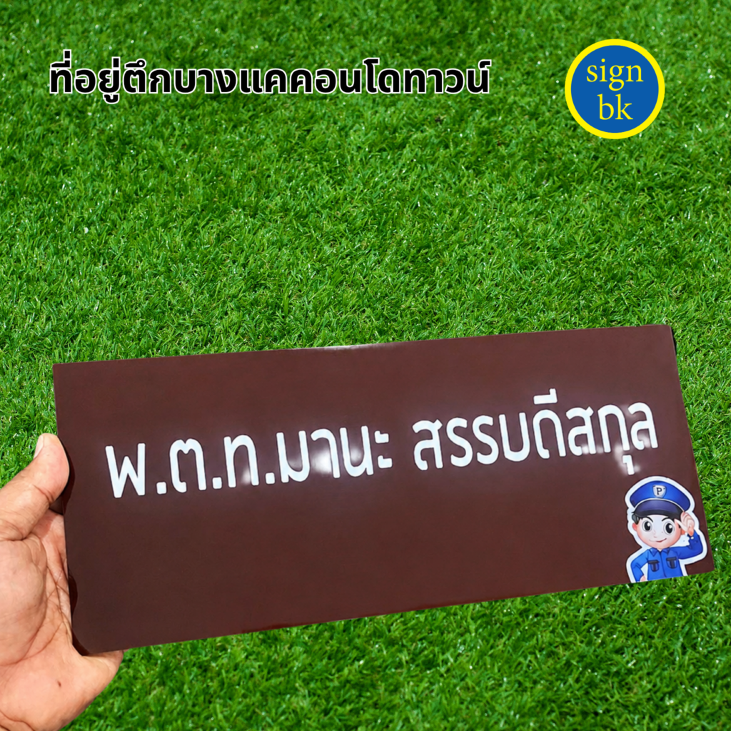  ป้ายบ้านเลขที่