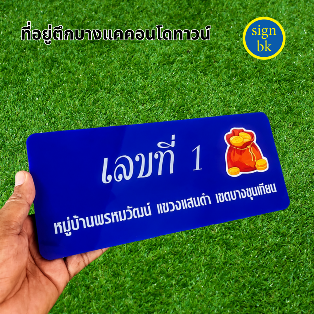  ป้ายบ้านเลขที่