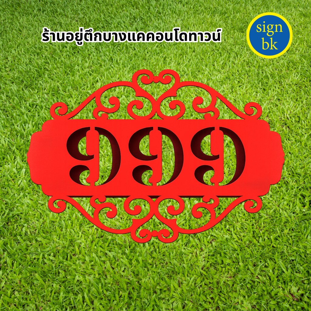  ป้ายบ้านเลขที่