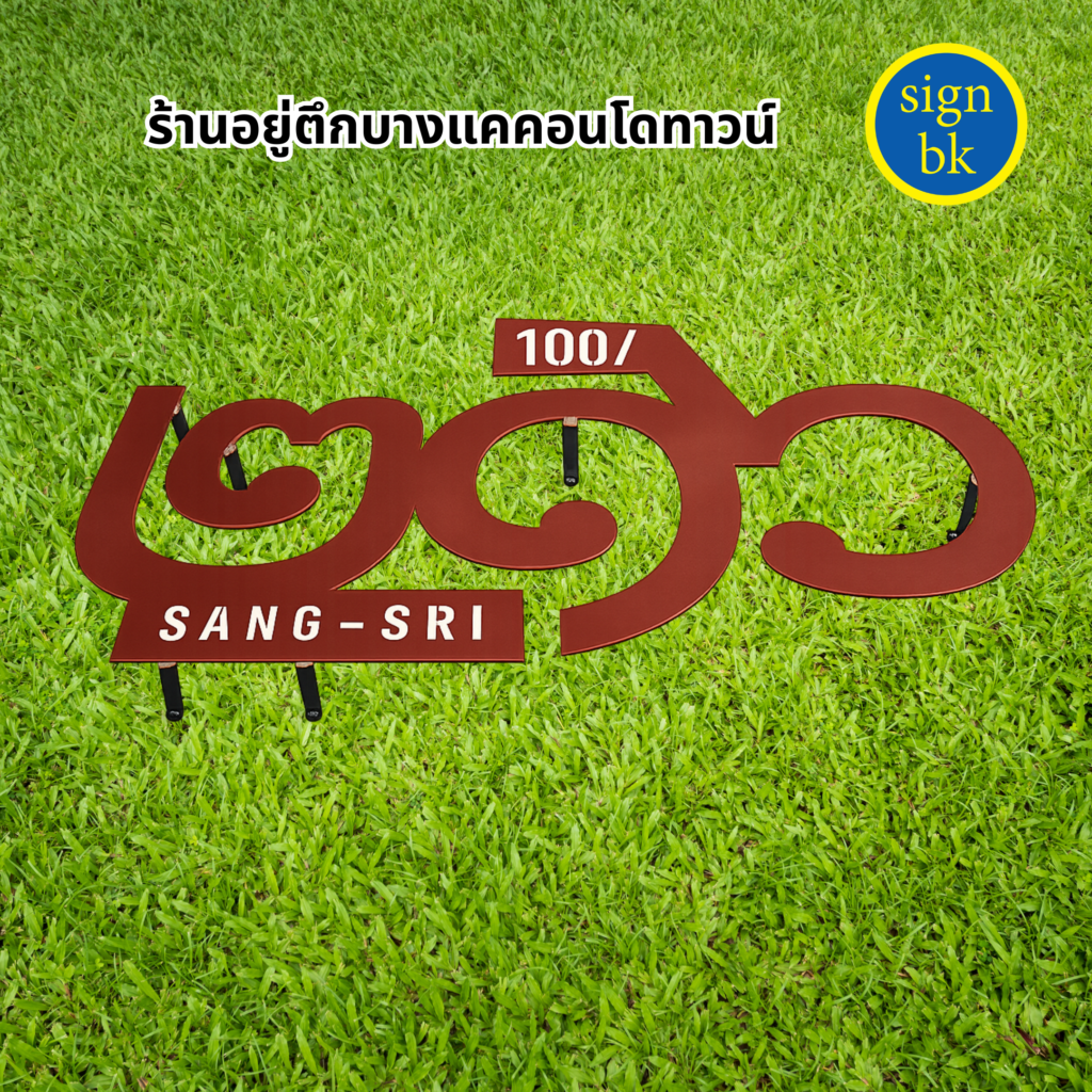  ป้ายบ้านเลขที่