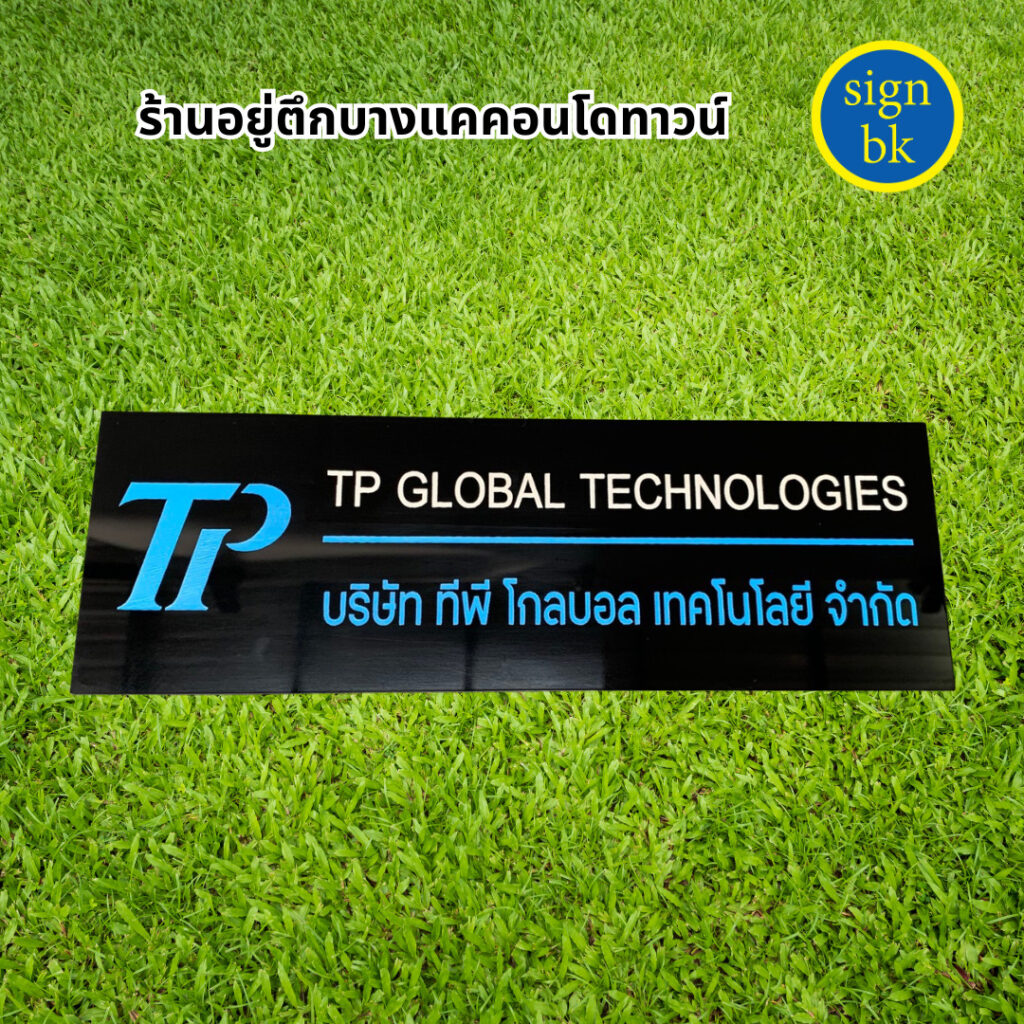ป้ายบริษัท