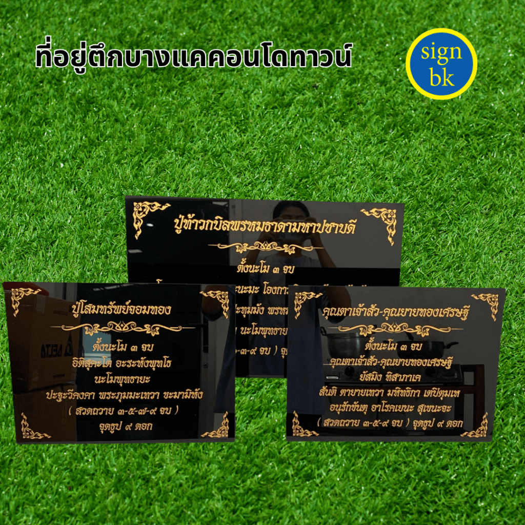 ป้ายบทสวด ผลิตโดย SignBK