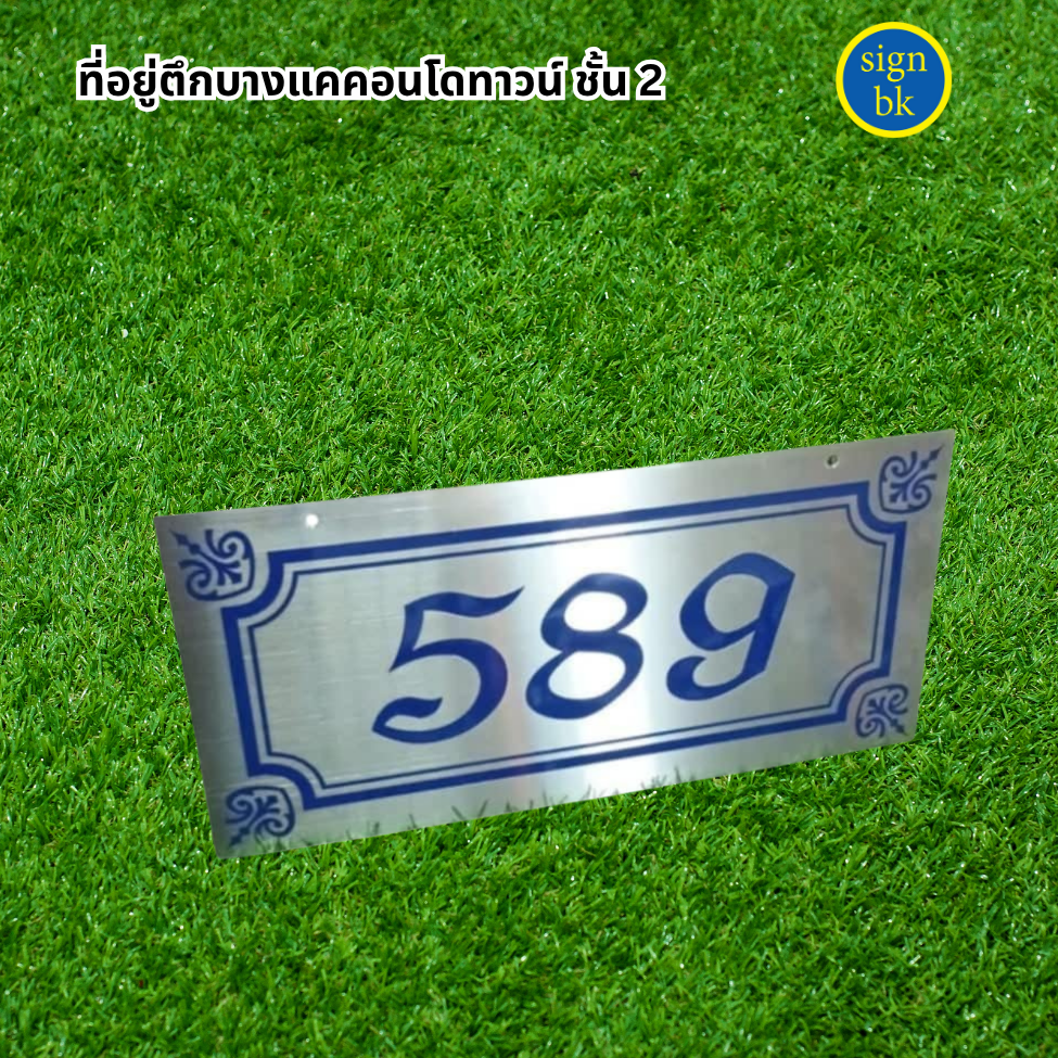 ป้ายกัดกรด ป้ายบ้านเลขที่