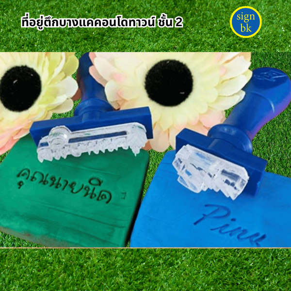 ตราปั๊มสบู่