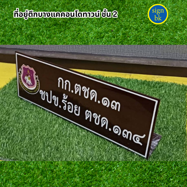 ป้ายตั้งโต๊ะ อะคริลิค