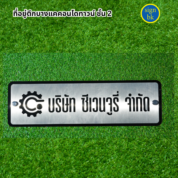ป้ายบริษัทแสตนเลสฉลุ