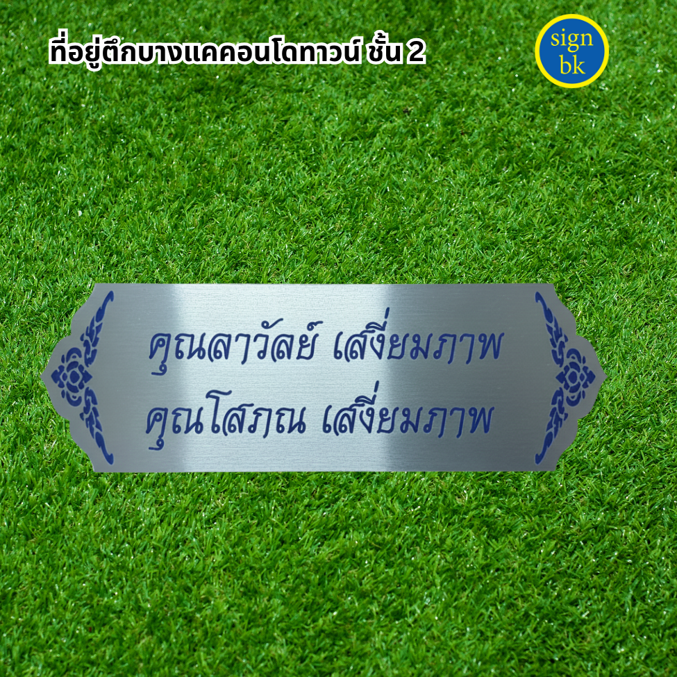 ป้ายกัดกรด ร้านป้ายแถวเพชรเกษม