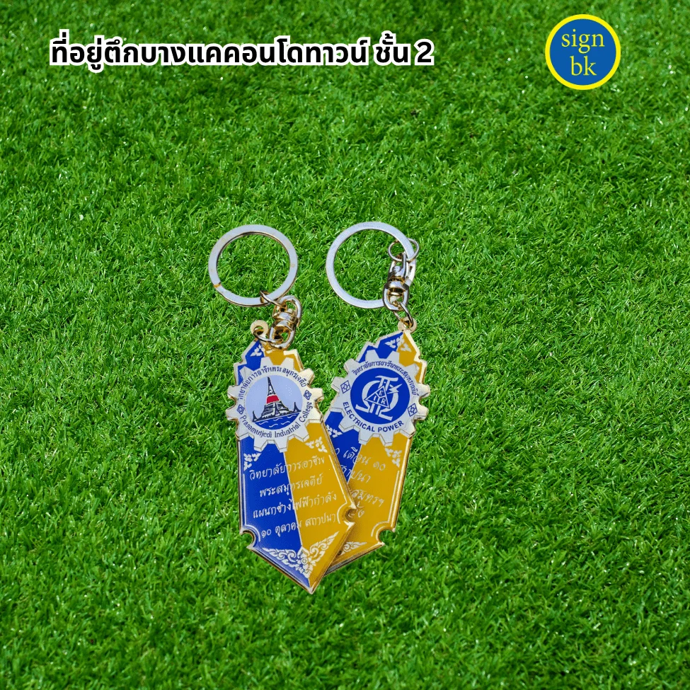 พวงกุญแจ