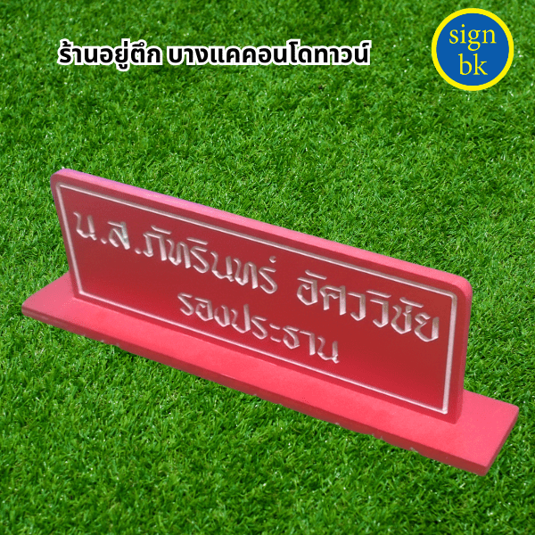 ป้ายพลาสวูด พ่นสี