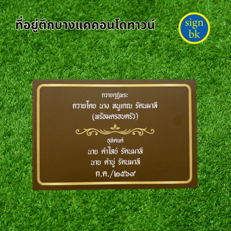 ป้ายบริจาค พลาสวูด