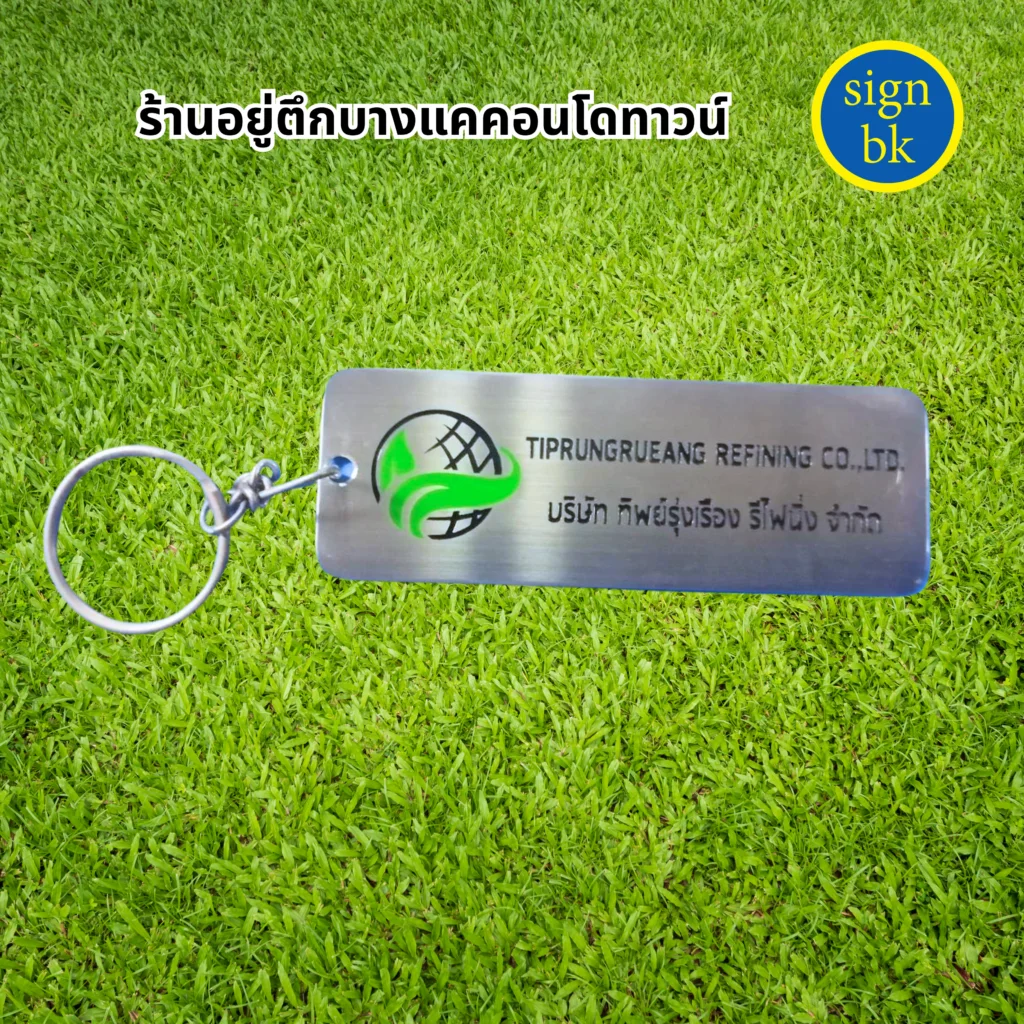 พวงกุญแจ กัดกรด